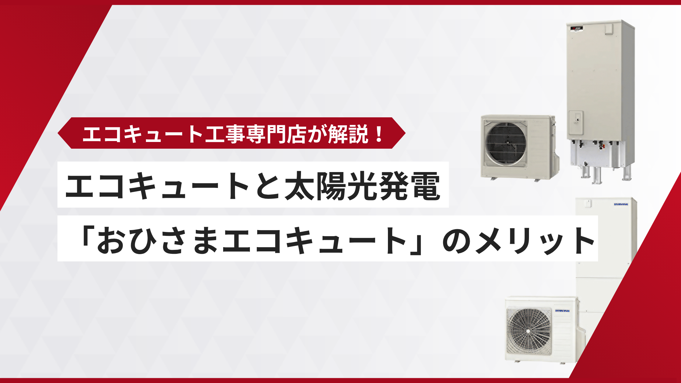 エコキュート 太陽光