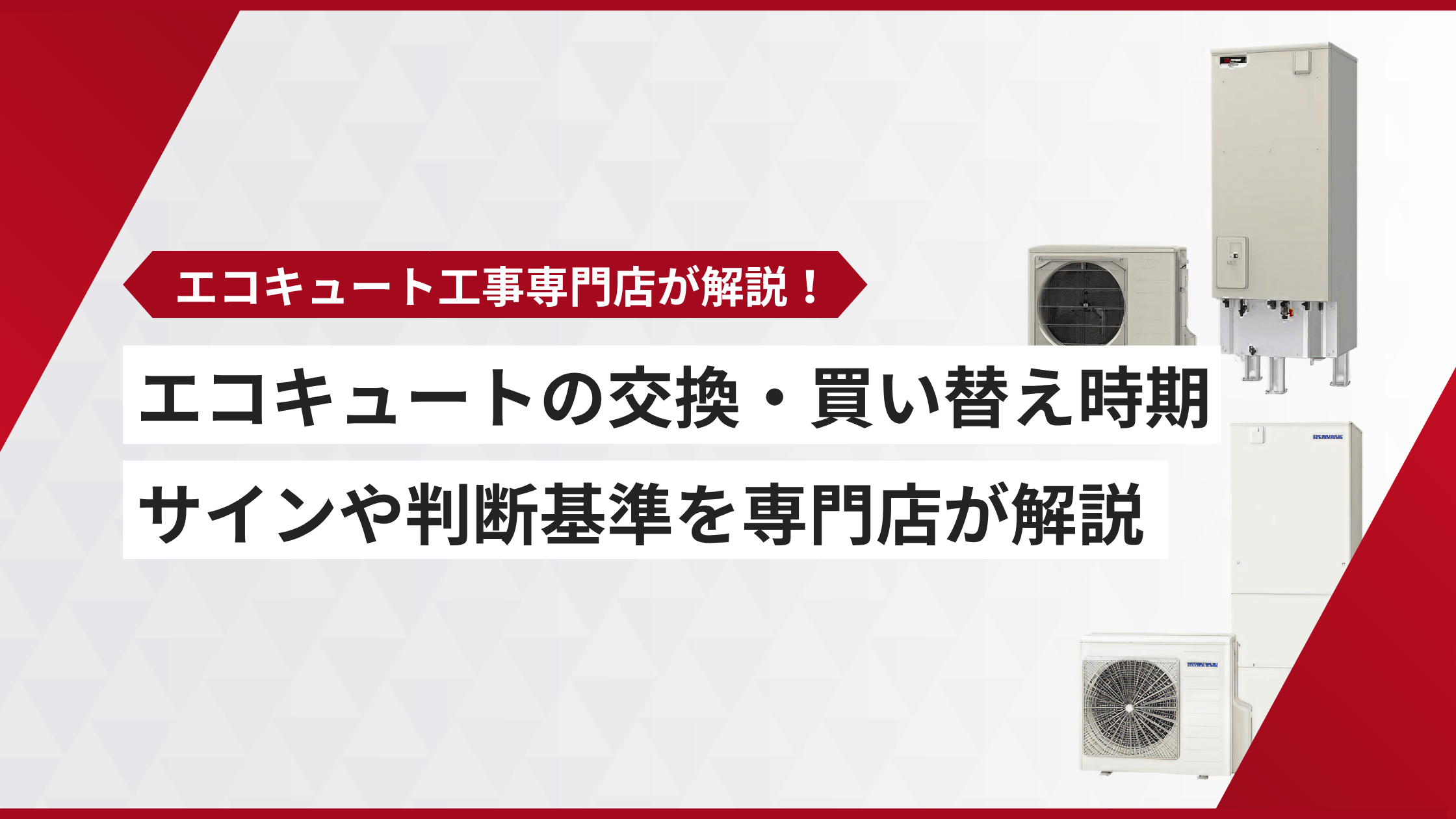 エコキュート 交換 時期