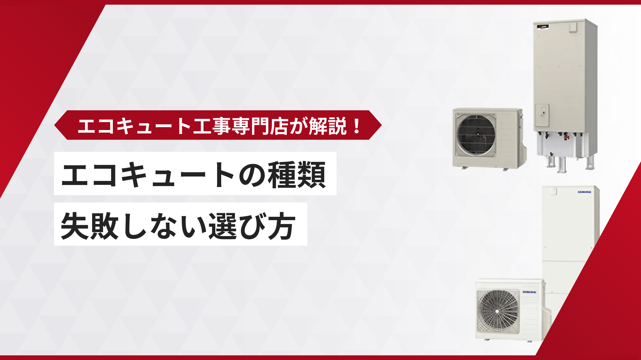 エコキュート 選び方