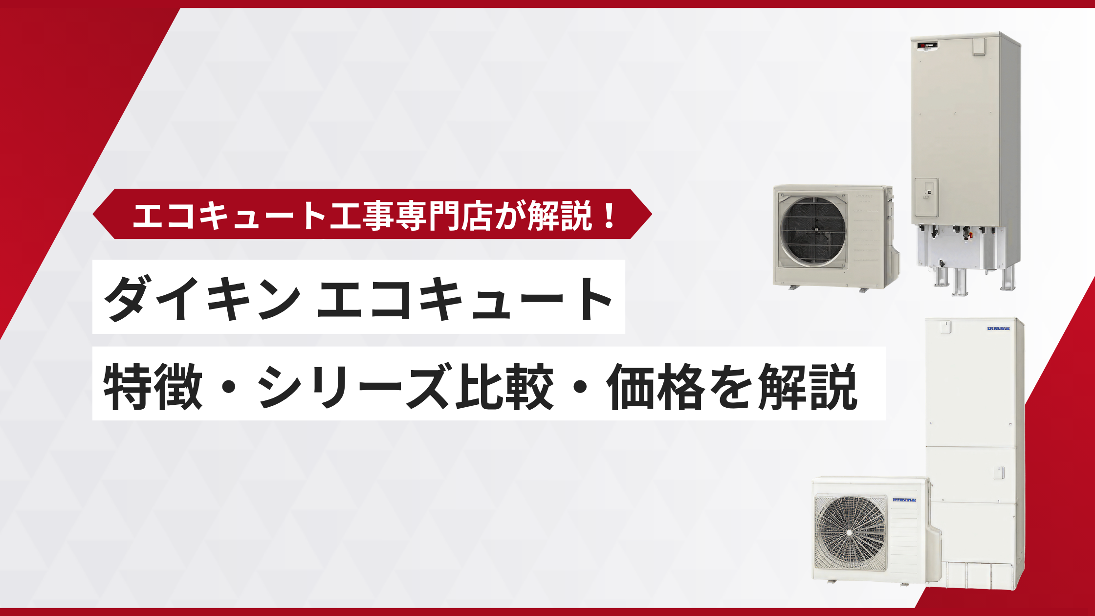 エコキュート ダイキン