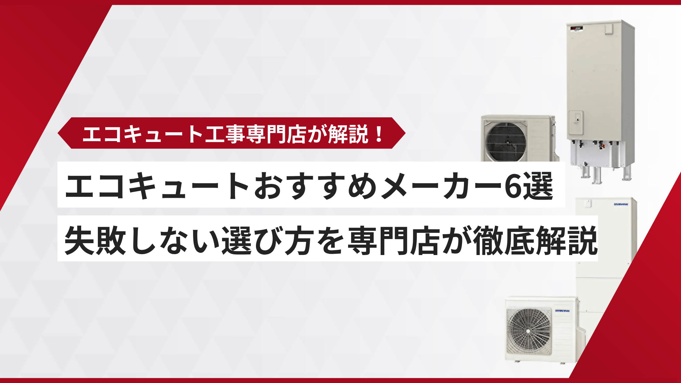 エコキュート おすすめ