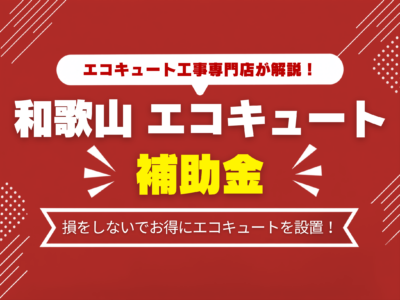 【2026年最新】和歌山県のエコキュート補助金まとめ