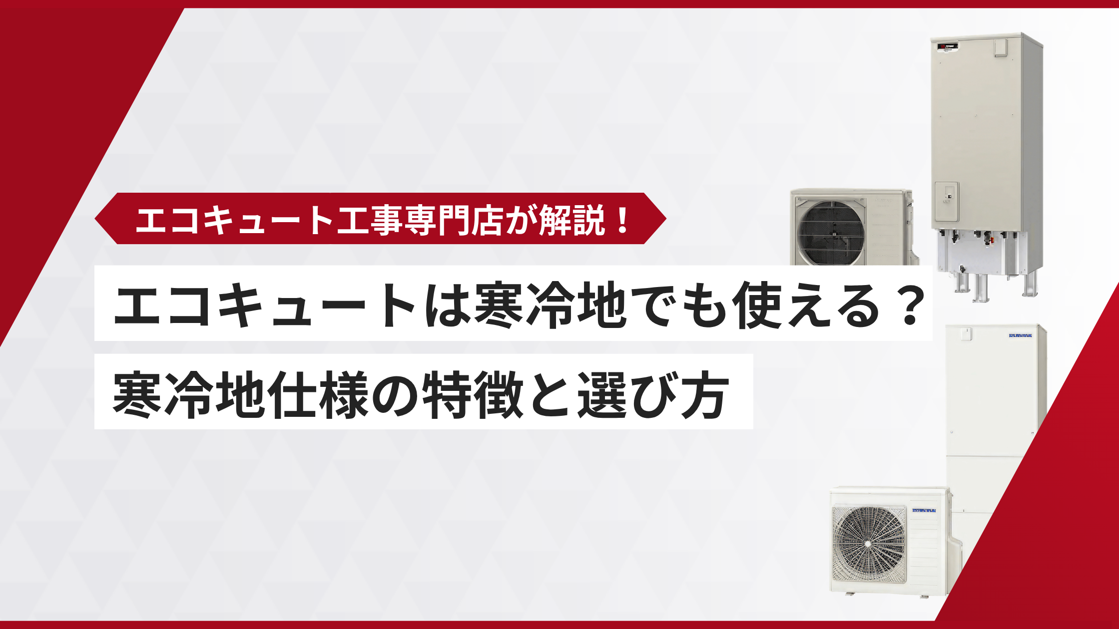 エコキュート 寒冷地