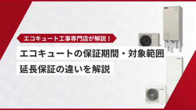 エコキュートの保証期間・対象範囲は？延長保証の違いを解説