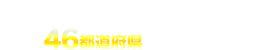 チカラもちは「エコキュート専門店」として全国46都道府県で活動中！
