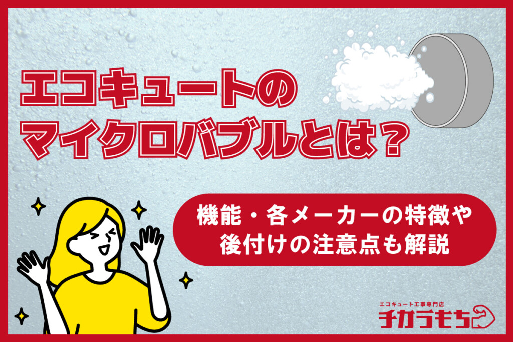 エコキュートのマイクロバブルとは？機能・各メーカーの特徴や後付けの注意点も解説