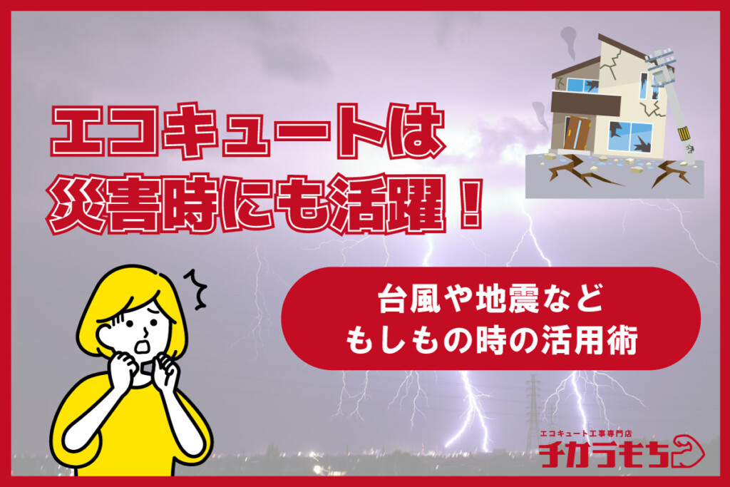 エコキュートは災害時にも活躍！台風や地震などもしもの時の活用術