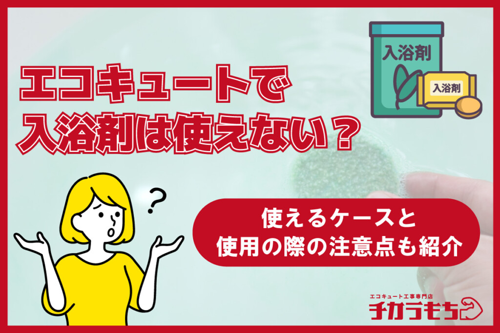 エコキュートで入浴剤は使えない？使えるケースと使用の際の注意点も紹介