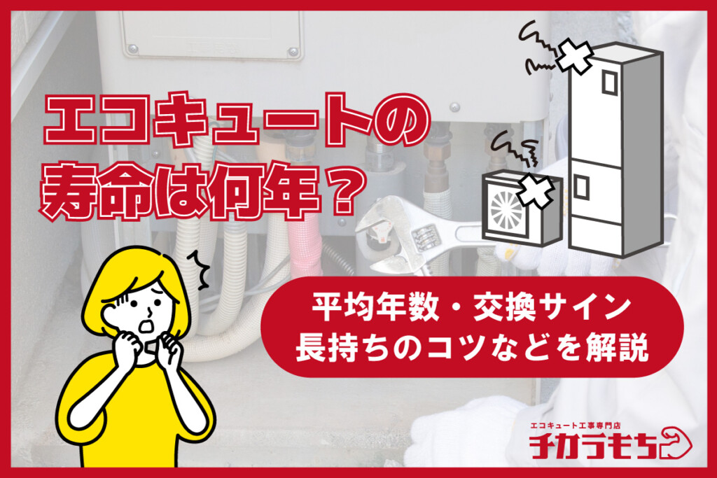エコキュートの寿命は何年？平均年数・交換のサイン・長持ちのコツなどを解説
