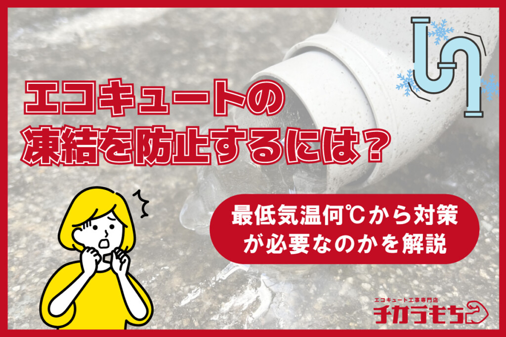 エコキュートの凍結を防止するには？最低気温何℃から対策が必要なのかを解説