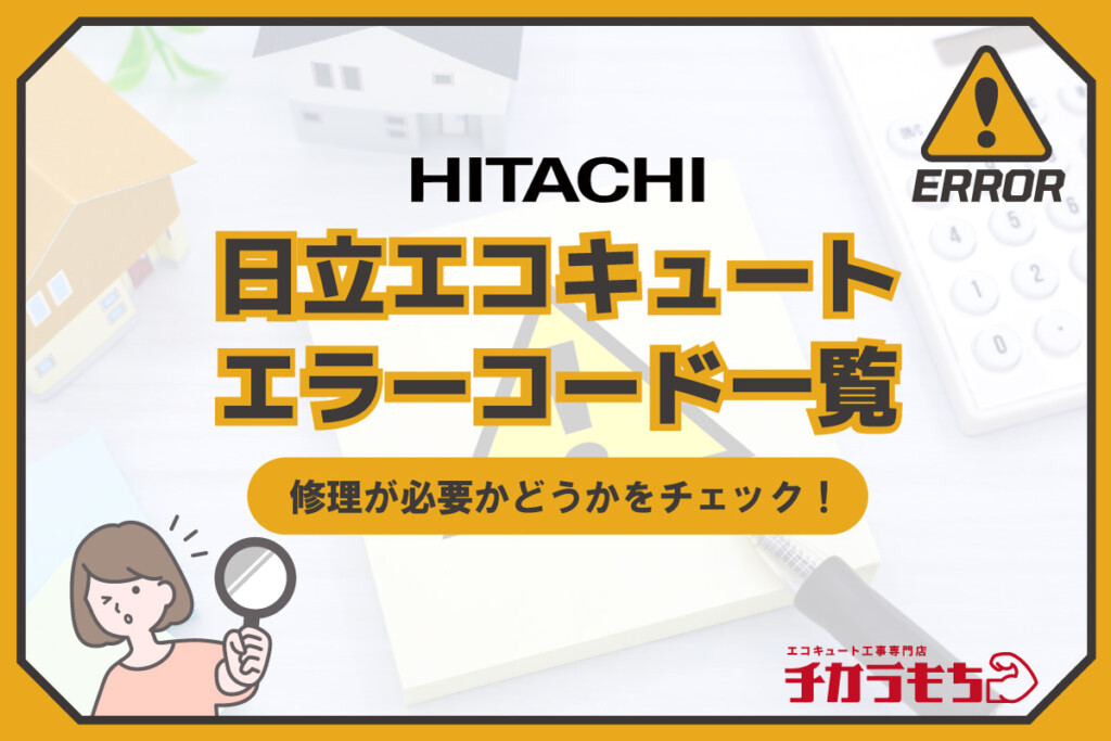 日立エコキュート エラーコード一覧 修理が必要かどうかをチェック！