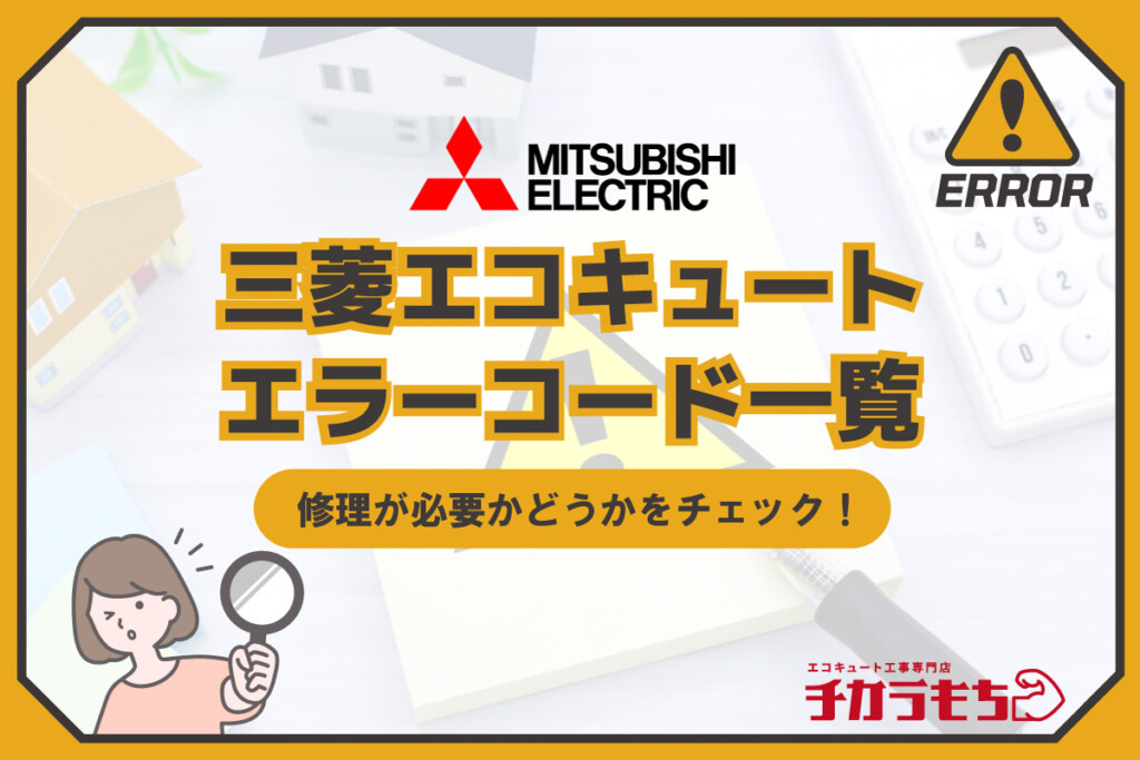 三菱エコキュート エラーコード一覧 修理が必要かどうかをチェック！