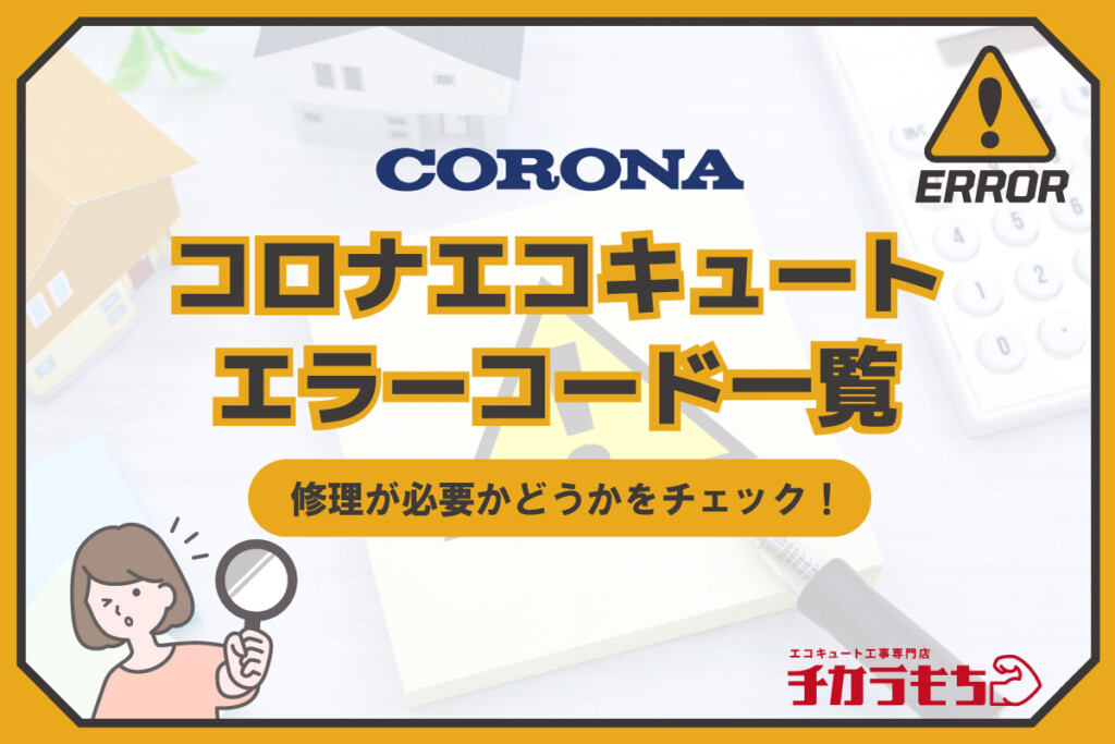 コロナエコキュート エラーコード一覧 修理が必要かどうかをチェック！