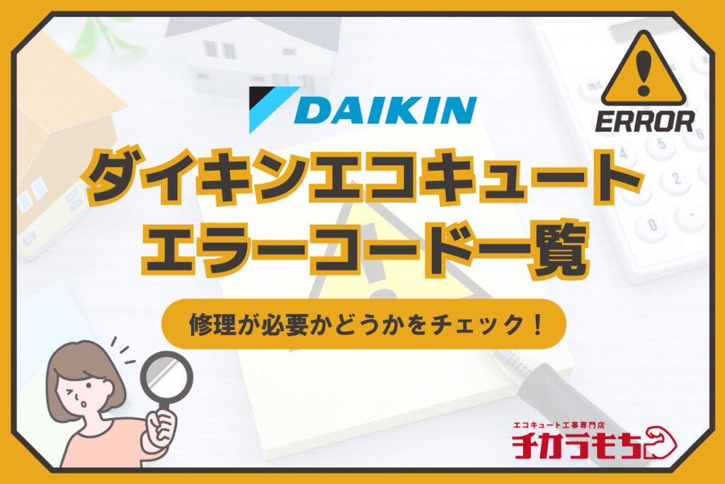 ダイキンエコキュート エラーコード一覧 修理が必要かどうかをチェック！