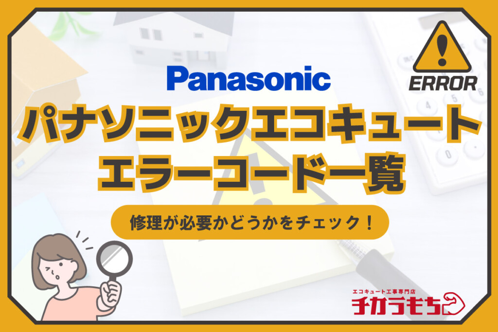 パナソニックエコキュート エラーコード一覧 修理が必要かどうかをチェック！