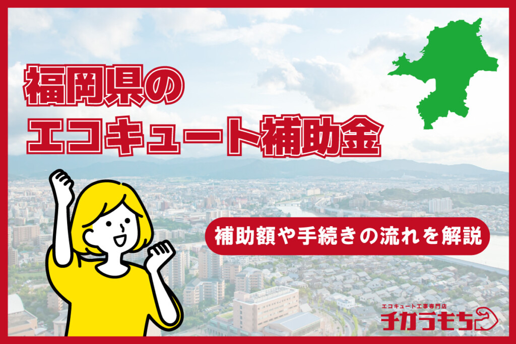 福岡県のエコキュート補助金｜補助額や手続きの流れ