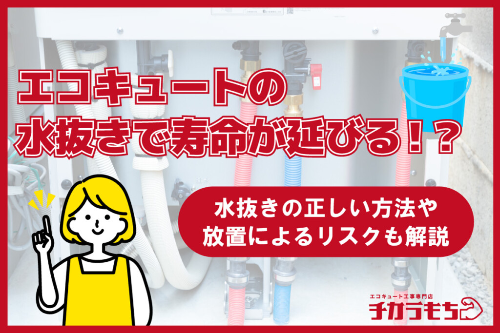 エコキュートの水抜きで寿命が延びる！？水抜きの正しい方法や放置によるリスクも解説