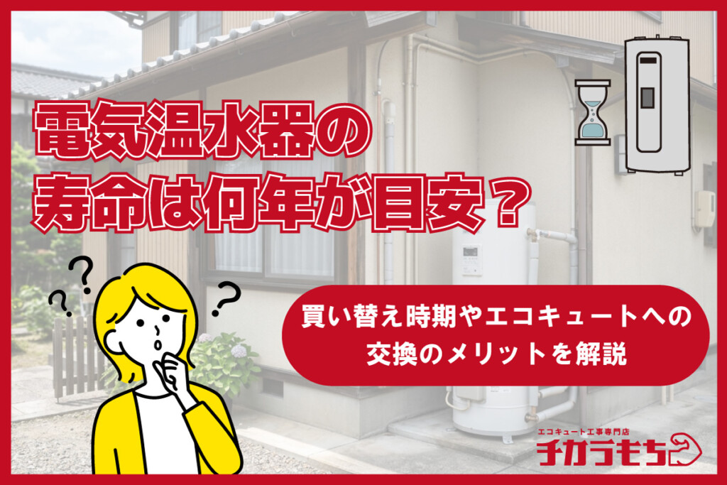 電気温水器の寿命は何年が目安？買い替え時期やエコキュート交換のメリットを解説