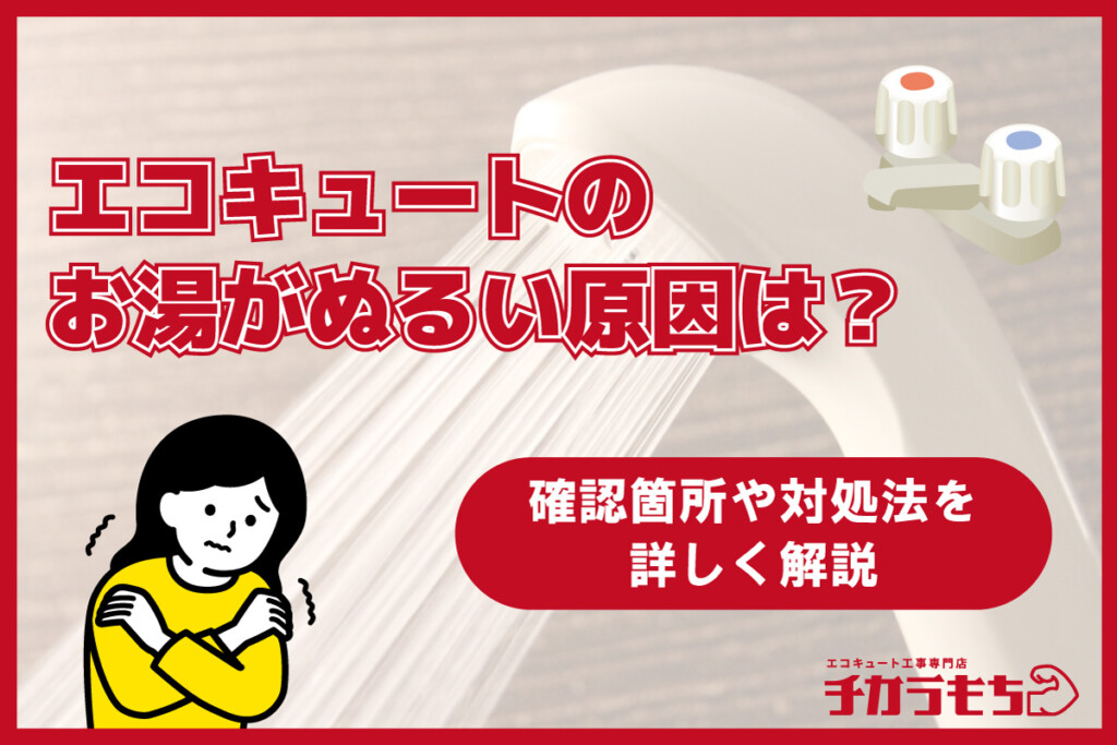 エコキュートのお湯がぬるい原因は？確認箇所や対処法を詳しく解説