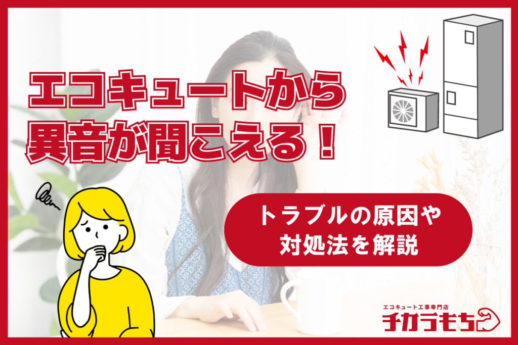 エコキュートから異音が聞こえる！トラブルの原因や対処法を解説