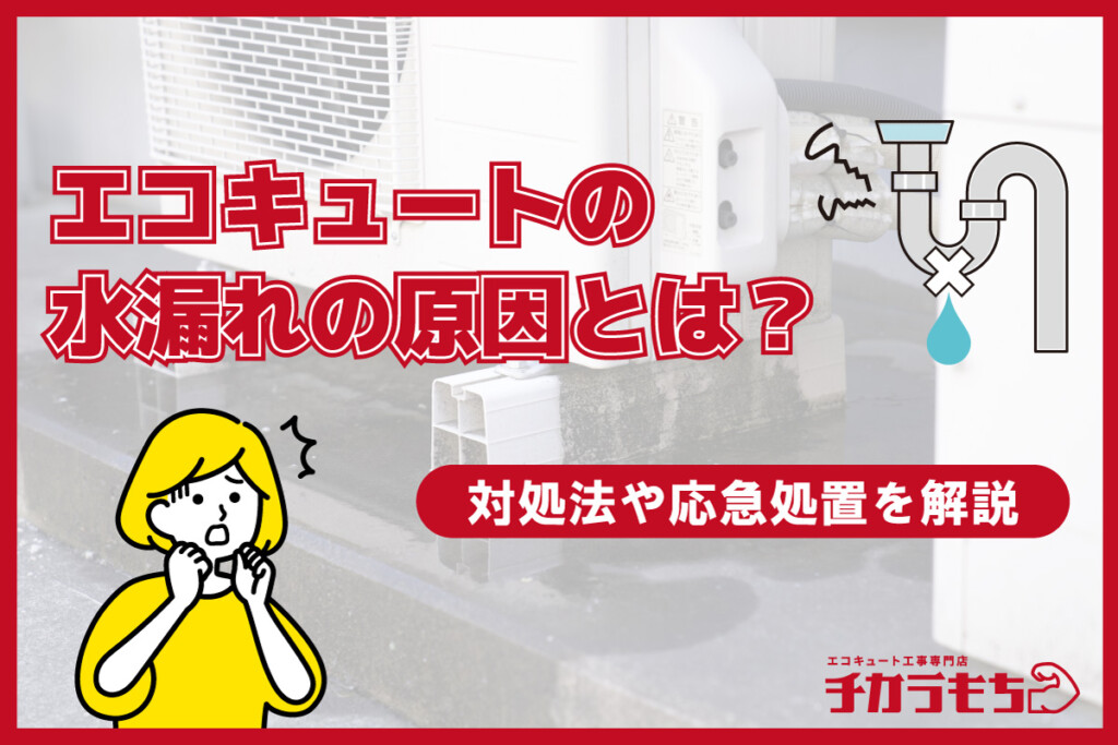 エコキュートの水漏れの原因とは？対処法や応急処置を解説