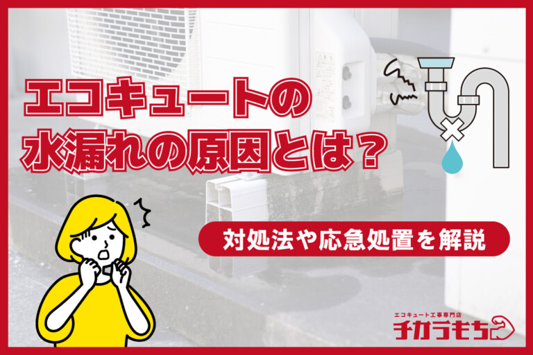 エコキュートの水漏れの原因とは？対処法や応急処置を解説