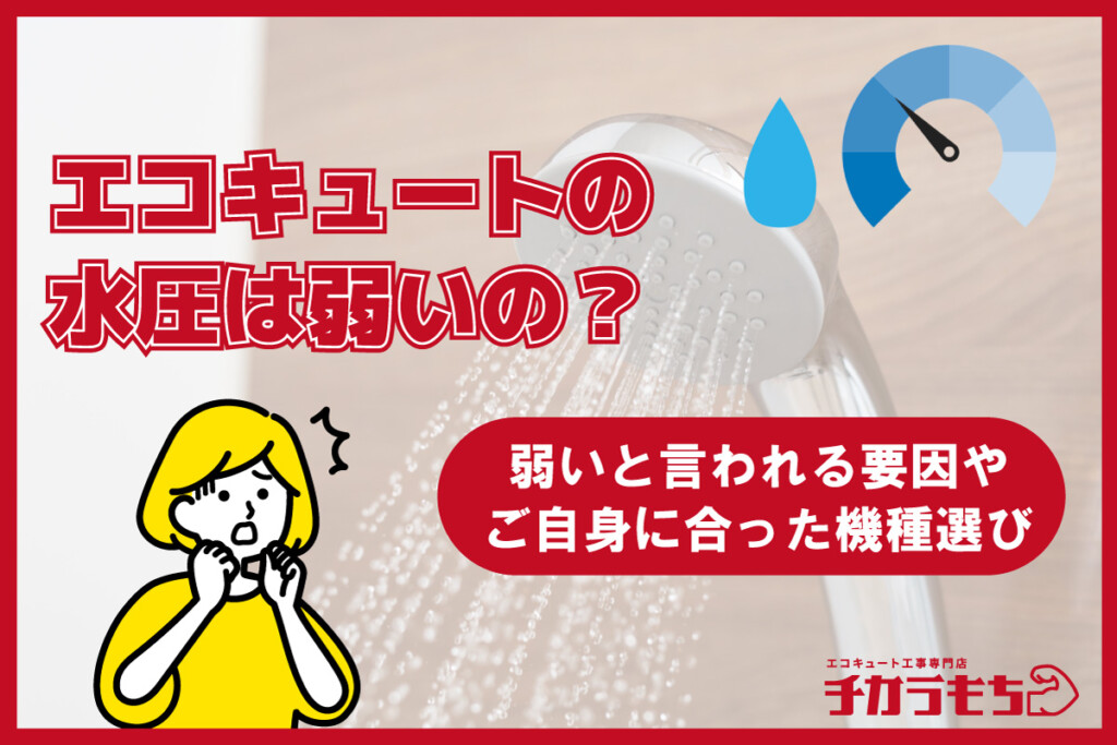エコキュートの水圧は弱いの？弱いと言われる要因やご自身に合った機種選びを解説