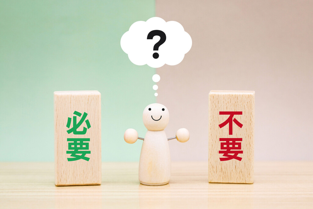 必要か不要か検討