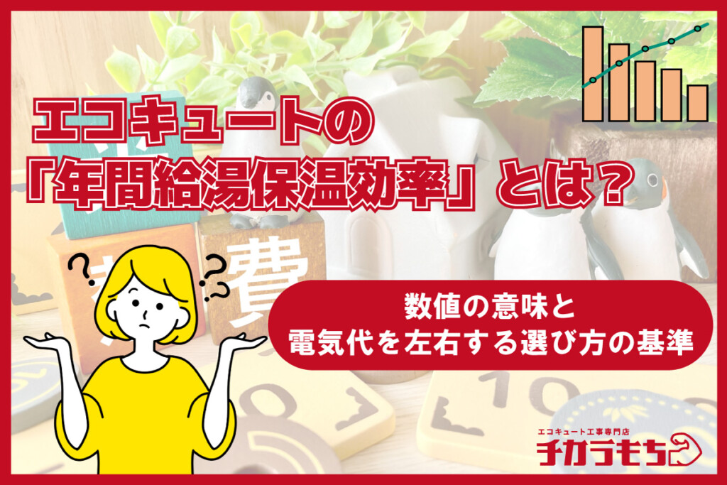エコキュートの「年間給湯保温効率」とは？数値の意味と電気代を左右する選び方の基準