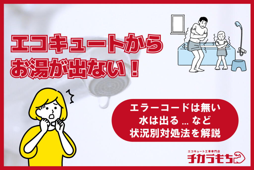 エコキュートからお湯が出ない！エラーコードが無い、水は出るなど状況別対処法を解説