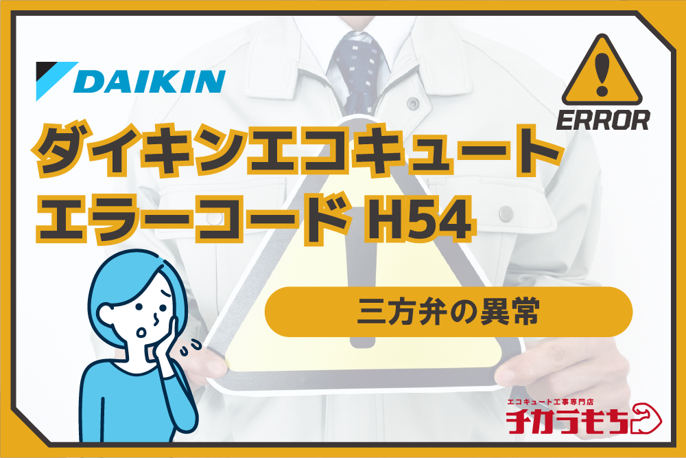 ダイキンエコキュート エラーコード H54 三方弁の異常