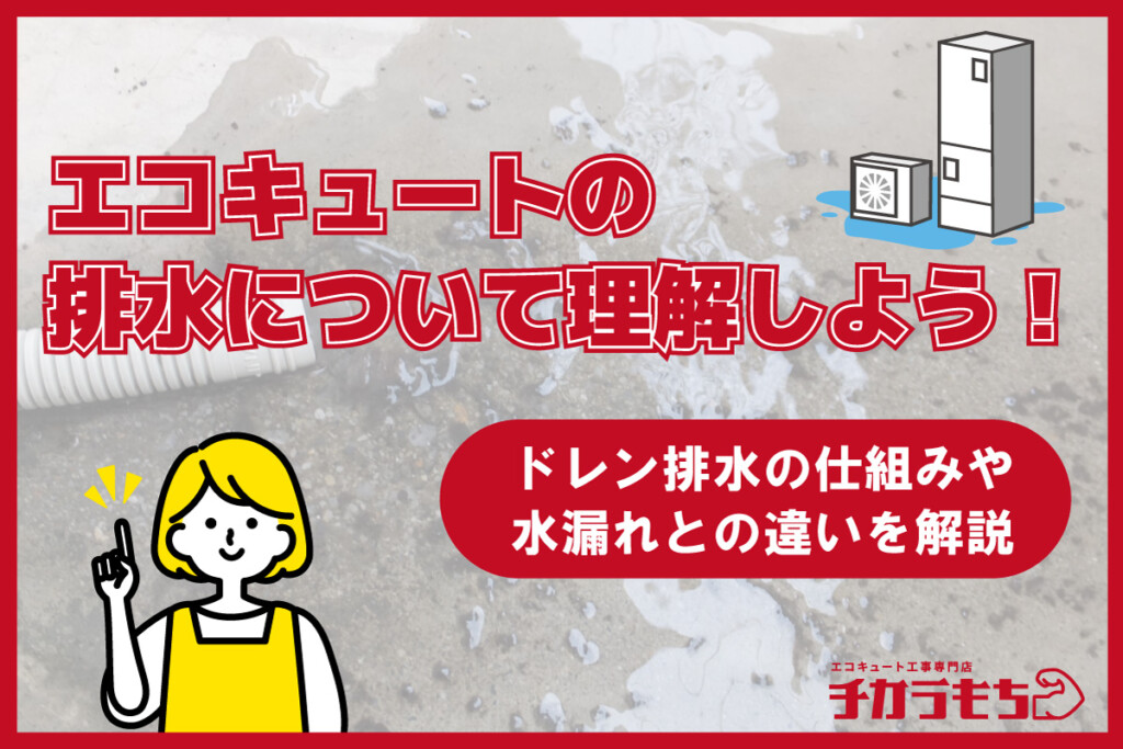 エコキュートの排水について理解しよう！ドレン排水の仕組みや水漏れとの違いを解説