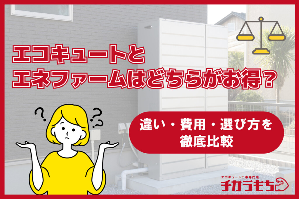 エコキュートとエネファームはどちらがお得？違い・費用・選び方を徹底比較