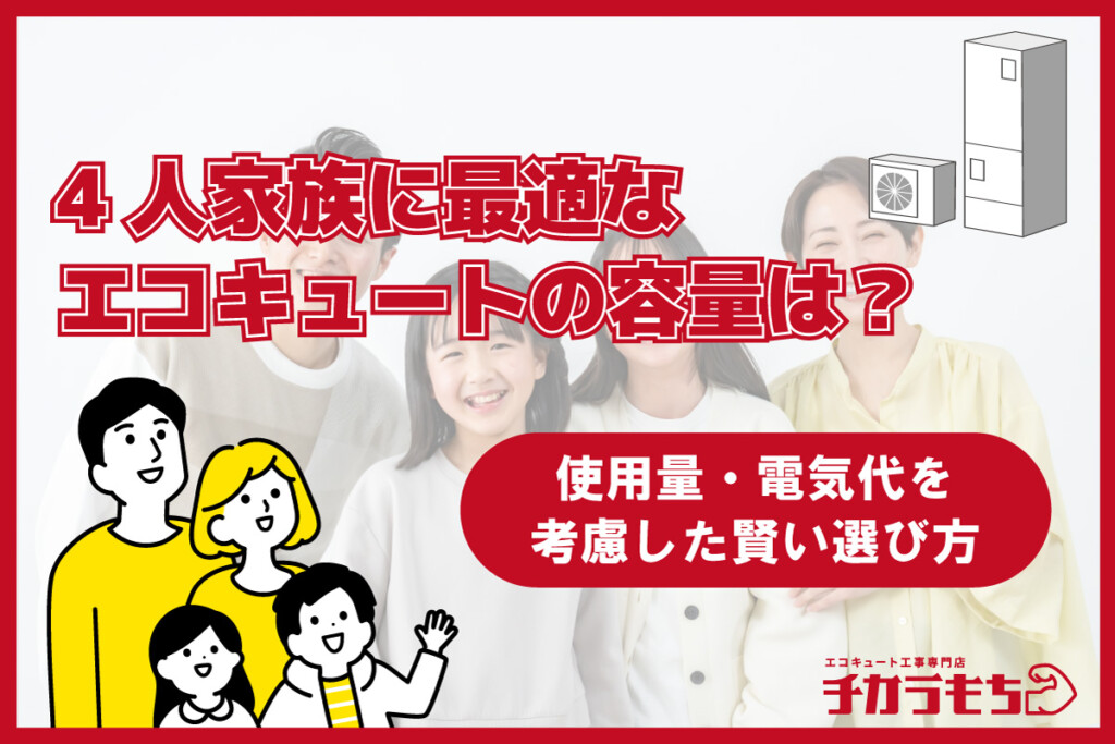 4人家族に最適なエコキュートの容量は？使用量・電気代を考慮した賢い選び方