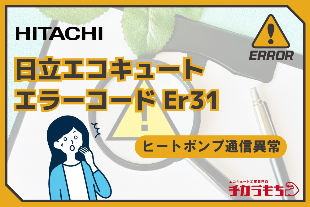日立エコキュート エラーコード Er31 ヒートポンプ通信異常