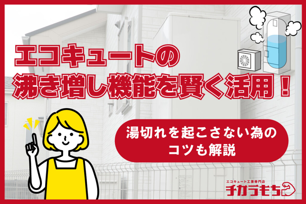 エコキュートの沸き増し機能を賢く活用！湯切れを起こさない為のコツも解説