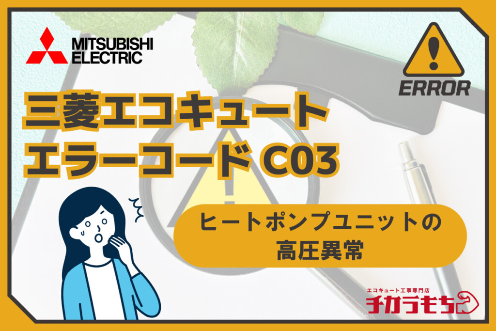 三菱エコキュート エラーコード C03 ヒートポンプユニットの高圧異常
