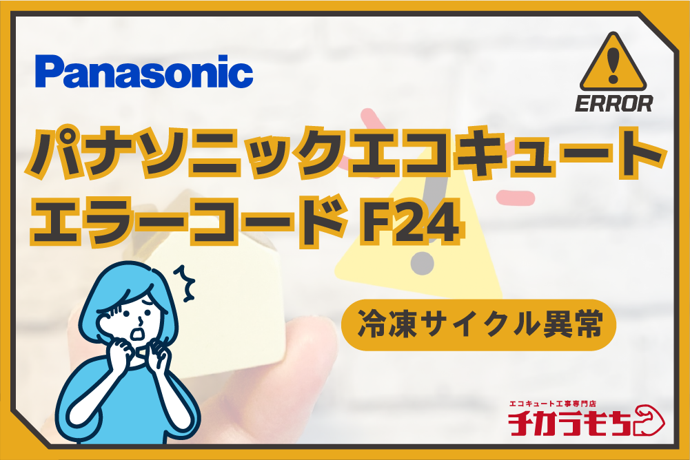 パナソニックエコキュート エラーコード F24 冷凍サイクル異常