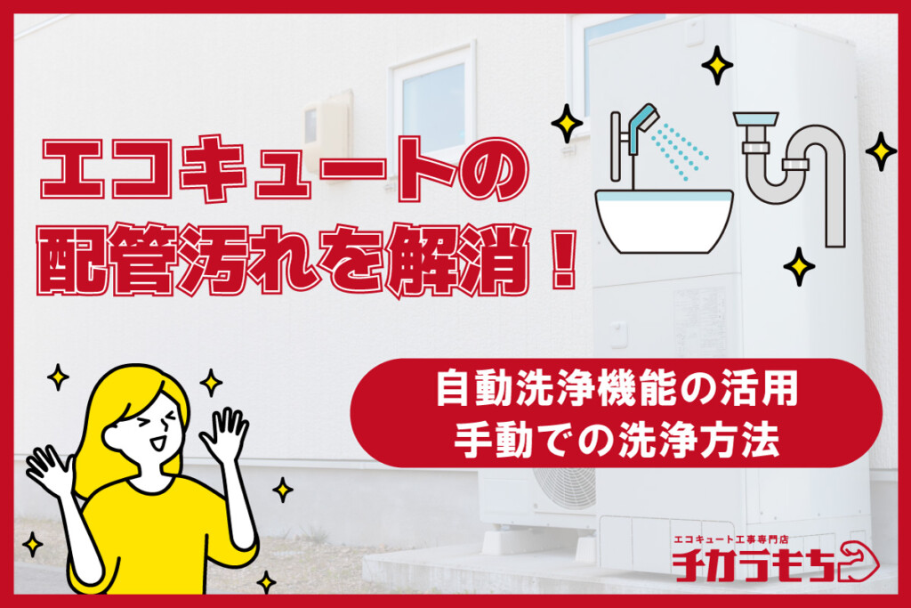 エコキュートの配管汚れを解消！自動洗浄機能の活用。手動での洗浄方法。