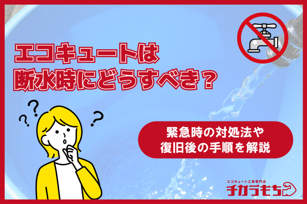 エコキュートは断水時にどうすべき？緊急時の対処法や復旧後の手順を解説