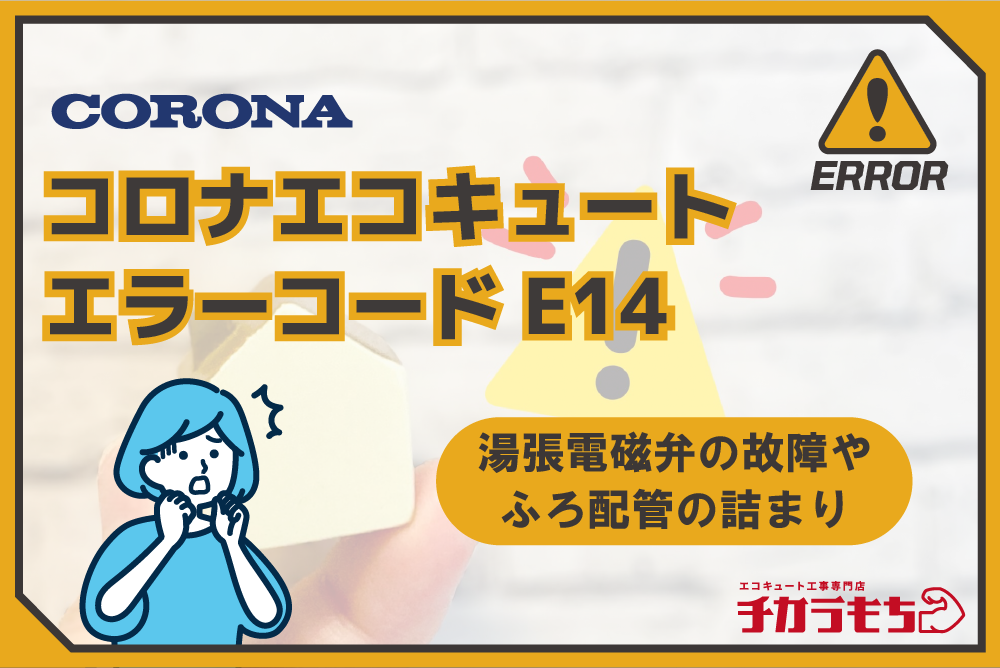 コロナエコキュート エラーコード E14 湯張電磁弁の故障やふろ配管の詰まり