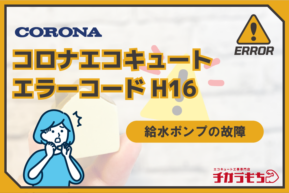 コロナエコキュート エラーコード H16 給水ポンプの故障