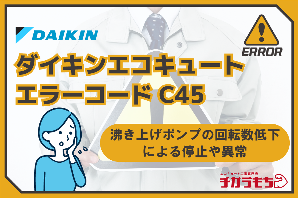 ダイキンエコキュート エラーコード C45 沸き上げポンプの回転数低下による停止や異常