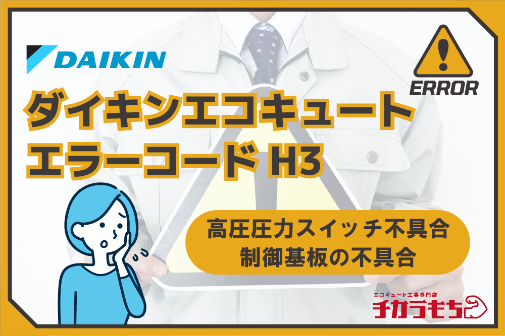 ダイキンエコキュート エラーコード H3 高圧圧力スイッチ不具合・制御基板の不具合