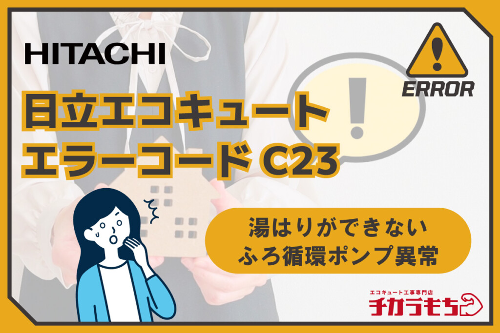 日立エコキュート エラーコード C23 湯はりができない、ふろ循環ポンプ異常