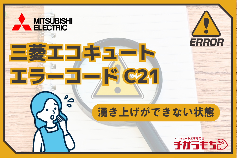 三菱エコキュート エラーコード C21 湧き上げができない状態