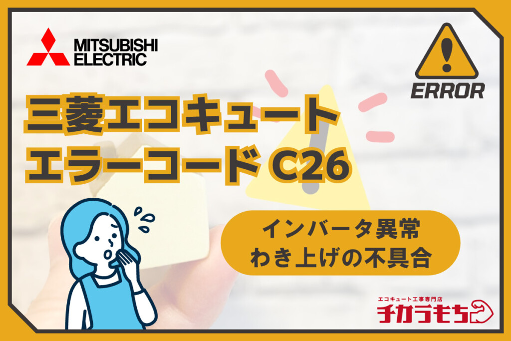 三菱エコキュートC26エラー徹底解説！原因から対処法まで