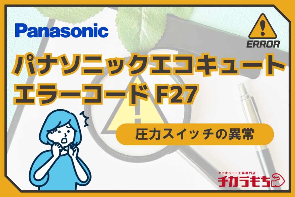 パナソニックエコキュート エラーコード F27 圧力スイッチの異常