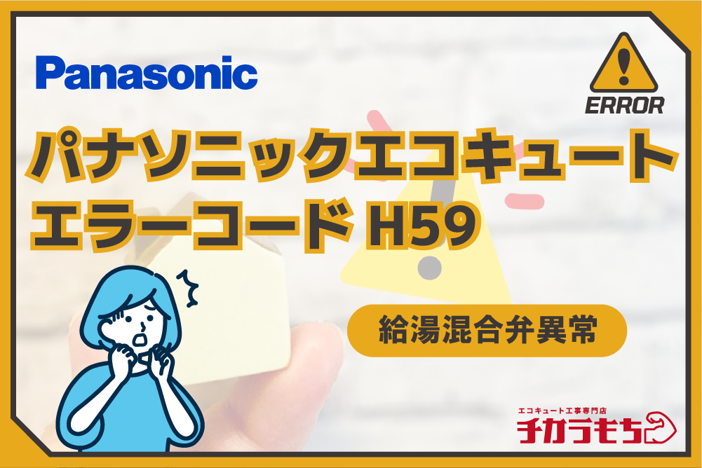 パナソニックエコキュート エラーコード H59 給湯混合弁異常