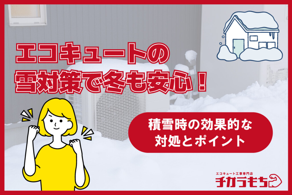 エコキュートの雪対策で冬も安心！積雪時の効果的な措置とポイント